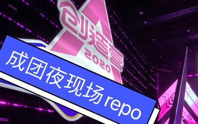 [图]创造营2020成团夜现场repo!硬糖女孩303现场真的很能打!姜贞羽一...