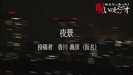 [图]被诅咒的录像带「夜景」