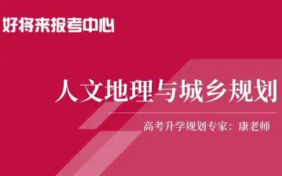 [图]人文地理与城乡规划-康