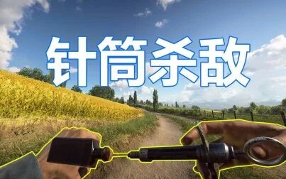 [图]战地5素质玩法 针筒杀敌【咖喱FPS】