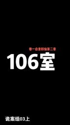 [图]诡案组03上