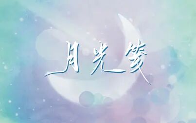 [图]【合唱】《月光笺》By 集美大学沐音合唱团