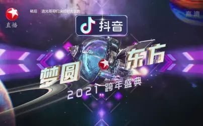 [图]【东方卫视】梦圆东方·2021跨年盛典【20201231】