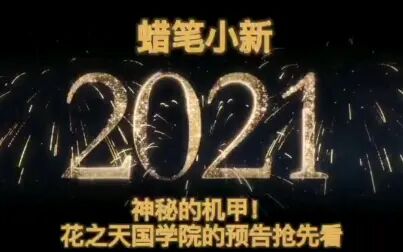 [图]【蜡笔小新2021剧场版】《蜡笔小新神秘机甲花之天国学院》抢先预告