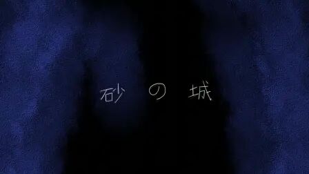 [图]砂之城【Loss of memory-失忆】