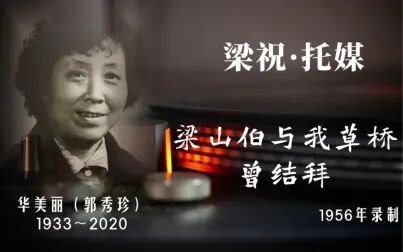 [图]【秦腔老唱片】1956《梁祝·托媒》主仆读书杭州来