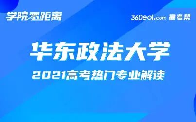 [图]【学院零距离】华东政法大学-政治学与公共管理学院2021年招生宣讲