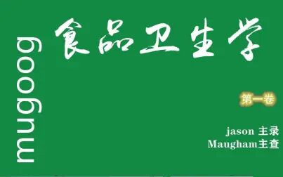 [图][20分钟背完]食品卫生学名词解释、简答题