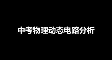 [图]中考物理动态电路分析