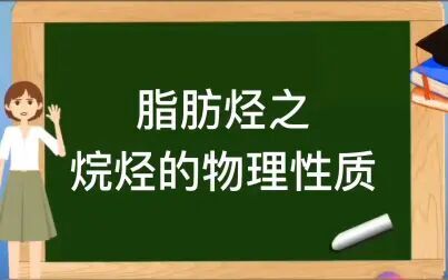 [图]人教版选修5有机化学基础【脂肪烃】之烷烃的物理性质