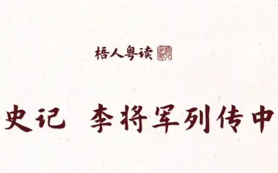 [图]【梧人粤读】159 - 司马迁《史记李将军列传》(中)