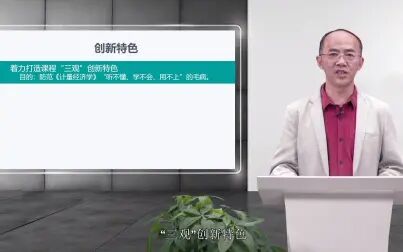 [图]01-线下一流课程评审《计量经济学》说课视频