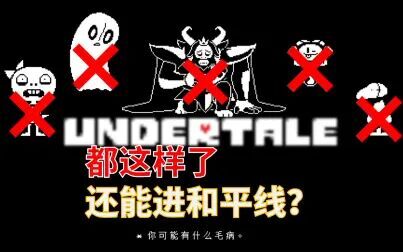 [图]【Undertale】 如何在真和平线当一名带恶人