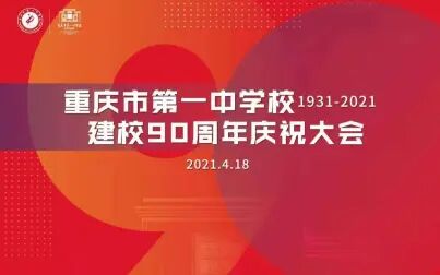 [图]重庆一中90周年校庆晚会