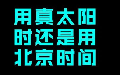 [图]那么是用真太阳时还是用北京时间