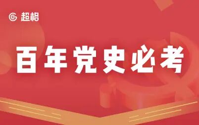 [图]百年党史精讲|2021事业单位公务员考试必看