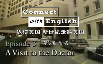 [图]纵横美国 新世纪走遍美国 E03 看病 英语学习材料 高清中英字幕