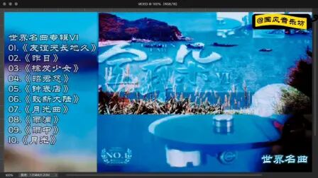 [图]世界名曲欣赏专辑
