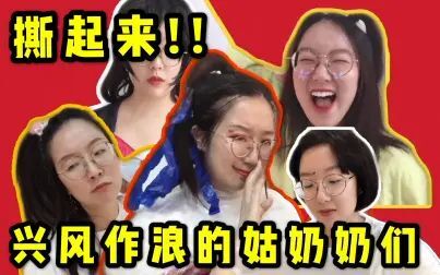 [图]【兴风作浪的姑奶奶】之窒息的高中女生圈