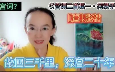 [图]宫词?张祜的《宫词二首其一·何满子》,故国三千里,深宫二十年