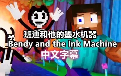 [图]【MC音乐动画/中文字幕】班迪与墨水机器/Bendy and the Ink Machine