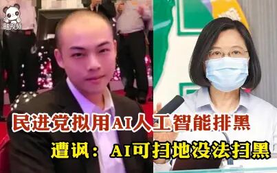 [图]民进党拟用AI人工智能排黑 遭讽:AI可扫地没法扫黑