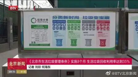 [图]《北京市生活垃圾管理条例》实施8个月