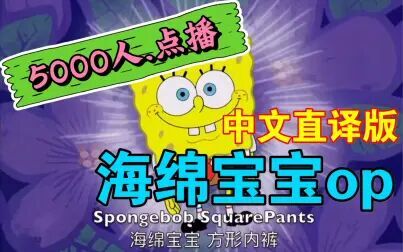 [图]...动画片:海绵宝宝OP《Spongebob Squarepants Theme》「中文版...