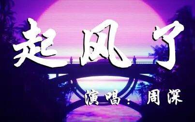 [图]周深 - 起风了 -『超高无损音质』【动态歌词Lyrics】精选歌曲