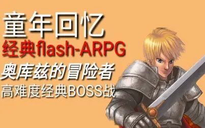 [图]【回忆童年】这款经典flash动作游戏 竟然可以在boss头上跳!!!