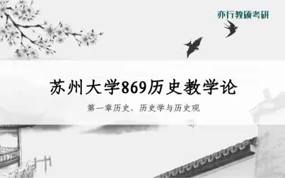 [图]苏州大学学科教学(历史)专业869历史教学论试听课丨第一章 历史、...