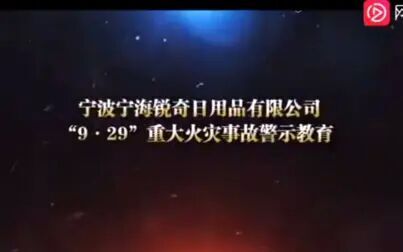 [图]宁波锐奇日用品公司“9·29”重大火灾事故-事故警示片