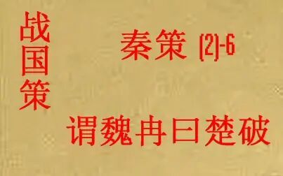 [图](历史国学)[大秦帝国]战国策-秦策(二)--6谓魏冉曰楚破秦