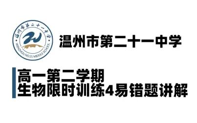 [图]20210325生物限时训练4讲解