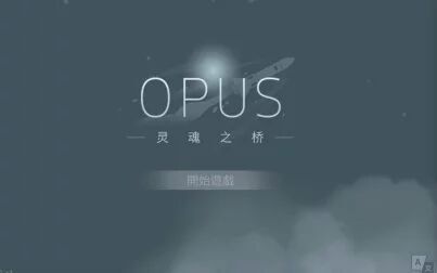 [图]OPUS:Rocket of Whispers/灵魂之桥。P1