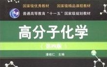 [图]高分子化学