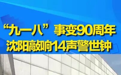 [图]勿忘国耻!九一八事变90周年沈阳撞钟鸣警 14响警世钟寓意抗战14年