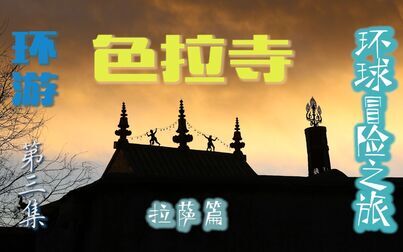 [图]神秘色拉寺