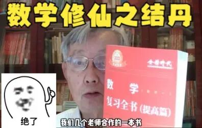 [图]李永乐|数学修炼暑期篇--结丹之《提高篇》