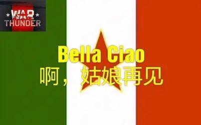 [图]【战争雷霆】意系彩蛋反法西斯歌曲Bella Ciao《啊,姑娘再见》