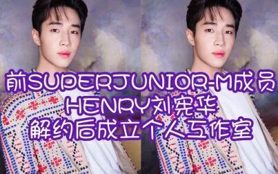 [图]前SuperJunior-M成员Henry刘宪华解约后成立个人工作室