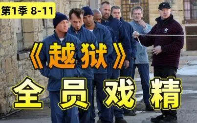 [图]【阿斗】集集惊心动魄!越狱计划频发变故人员超载,经典美剧《越狱...