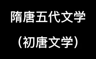 [图]【文学常识】隋唐五代文学之初唐文学