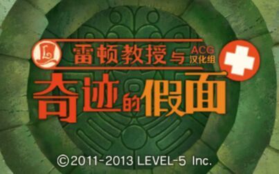 [图]【3DS】雷顿教授与奇迹的假面+【完结】