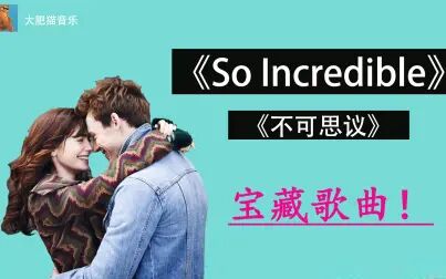 [图]适合在婚礼开始前播放的歌曲《So Incredible》歌词也好合适!