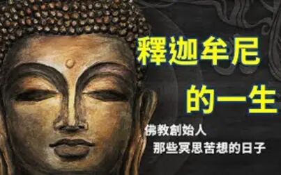 [图]释迦摩尼传奇的一生,含着金汤匙的人生胜利组是如何成为大家口中的...