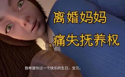 [图]恐怖游戏 【Among The Sleep】 离婚妈妈痛失抚养权