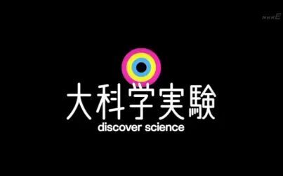 [图]NHK科学大实验