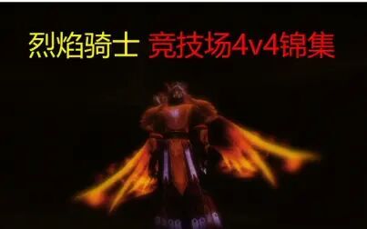 [图]Top1《混沌与秩序Online》新职业烈焰骑士竞技场4V4视频锦集