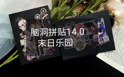 [图]【手帐拼贴】脑洞拼贴14.0 末日乐园 暗黑风大卡×2